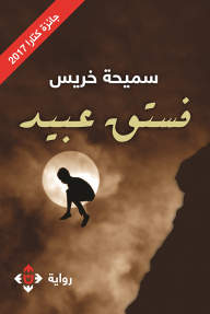 فستق عبيد