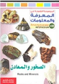 الموسوعة الشاملة في المعرفة والمعلومات: الصخور والمعادن