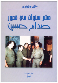 عشر سنوات في قصور صدام