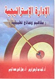 الادارة الاستراتيجية: مفاهيم ونماذج تطبيقية
