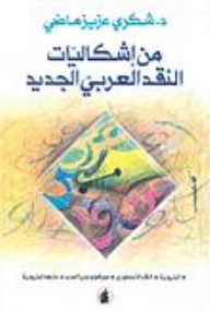 One Of The Problems Of The New Arab Criticism
