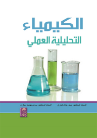 الكيمياء التحليلية العملي