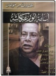 Selections From The Books Of Osama Anwar Okasha