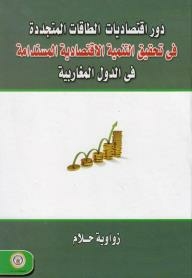دور اقتصاديات الطاقات المتجددة فى تحقيق التنمية الاقتصادية المستدامة فى الدول المغاربية