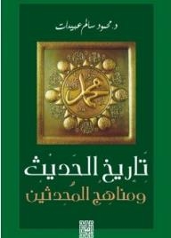 The History Of Hadith And Modern Methods