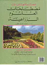 معجم الشهابي في مصطلحات العلوم الزراعية (إنكليزي - عربي)