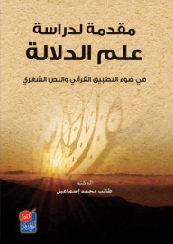 An Introduction To The Study Of Semantics - In The Light Of Quranic Application And Poetic Text