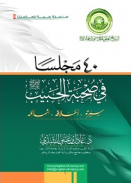 40 Gatherings In The Company Of The Beloved - Peace And Blessings Of God Be Upon Him - His Biography - His Morals - His Merits