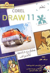 تعلم (COREL DRAW 11 مشاريع خاصة للاحتراف)