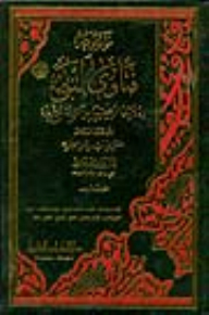 Encyclopedia Of The Fatwas Of The Prophet (peace Be Upon Him) And Their Correct Evidence From The Honorable Year 1/2
