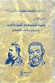 عظماء الفلاسفة في الشرق والغرب: سيرهم و كيف تفهمهم