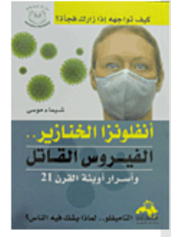 أنفلونزا الخنازير الفيروس القاتل وأسرار أوبئة القرن 21