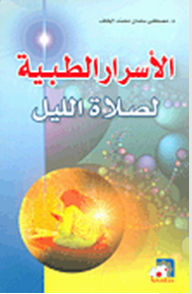 The Medicinal Secrets Of The Night Prayer; Modern Medicine Reveals Some Secrets Of The Medical Night Prayer
