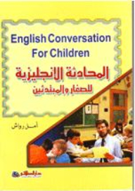 المحادثة الإنجليزية للصغار والمبتدئين English Conversation for Children