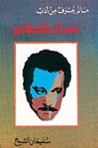 ما لم يعرف من أدب غسان كنفاني