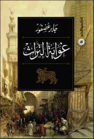 The Seduction Of Heritage