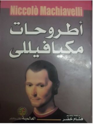 أطروحات مكيافيللي