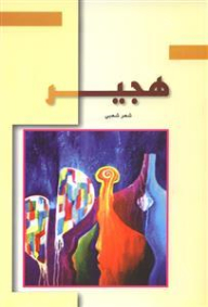 هجير (شعر شعبي عماني)