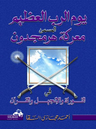 The Great Day Of The Lord Called The Battle Of Armageddon In The Torah - The Bible - And The Qur’an