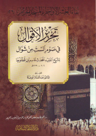 Editing The Sayings Of Fasting The Six Days Of Shawwal: The Meeting Of The Last Ten Days In The Sacred Mosque (26)