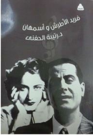 Farid Al-atrash And Asmahan