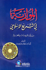 The Balance In Islamic Law Between Flexibility And Firmness