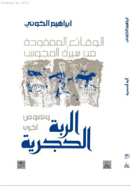 الوقائع المفقودة من سيرة المجوس (الربة الحجرية ونصوص أخرى)