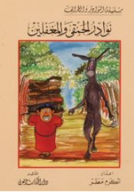 نوادر الحمقى والمغفلين