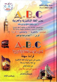 A.B.C تعليم اللغة الإنكليزية والعربية ويليه A.B.C تعليم قواعد اللغة الإنكليزية ومرفق معه .C.D ناطق ( سلسلة الوفاق والثقافية للغات الناطقة )