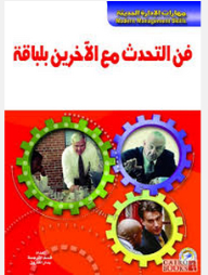 مهارات الإدارة الحديثة: فن التحدث مع الآخرين بلباقة