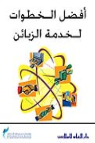 أفضل الخطوات لخدمة الزبائن