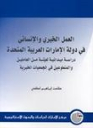 Charitable and humanitarian work in the United Arab Emirates: a field study of a sample of workers and volunteers in charitable societies 