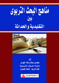Educational Research Methods Between Traditional And Modern