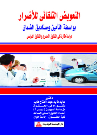 Automatic Compensation For Damages Through Insurance And Guarantee Funds
