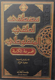 The Complete Collection Of Manfaluti's Books