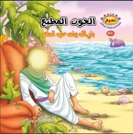 Breeze Series; Animal Stories In The Qur’an Collection #4 (the Obedient Whale And The Prophet Of God Yunus - Peace Be Upon Him)