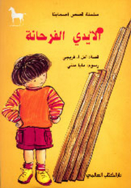 الأيدي الفرحانة