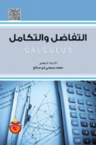 التفاضل والتكامل