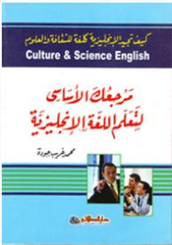 كيف تجيد الإنجليزية كلغة للثقافة والعلوم مرجعك الأساسي لتعليم اللغة الإنجليزية Culture & Science English