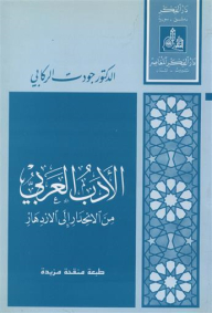 Arabic Literature From Decline To Prosperity
