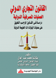 International Trade Law; International Banking Operations - A Study In The Law Applicable To The Operations Of Banks Of An International Nature