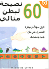60 نصيحة لبطن مثالي