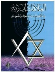 Secret Relations: Between Jews - Freemasonry And Zionism