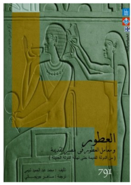 العطور ومعامل العطور في مصر القديمة من الدولة القديمة حتى نهاية الدولة الحديثة