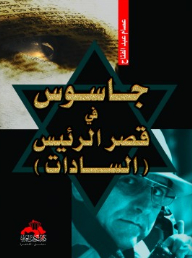 A Spy In The President's Palace (sadat)