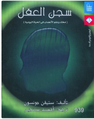 The Prison Of The Mind: Your Brain And Neuroscience In Everyday Life