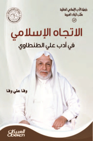 The Islamic Trend In The Literature Of Ali Tantawi