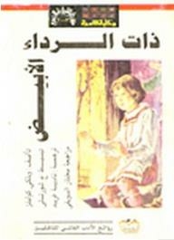 ذات الرداء الأبيض
