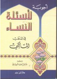 أجوبة لأسئلة النساء في الفقه المالكي