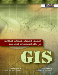 التحليل الإحصائي للبيانات المكانية في نظم المعلومات الجغرافية GIS